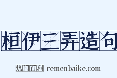 桓伊三弄造句是什么意思的图片